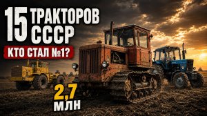15 ТРАКТОРОВ, КОТОРЫЕ ПОДНЯЛИ СССР: какой стал самым массовым?
