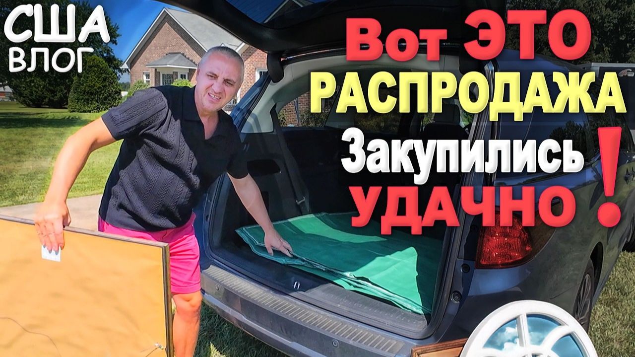 Закупились на $362 на распродаже в США, едва успели взять что хотели! Толпа людей на Estate sale