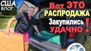 Закупились на $362 на распродаже в США, едва успели взять что хотели! Толпа людей на Estate sale