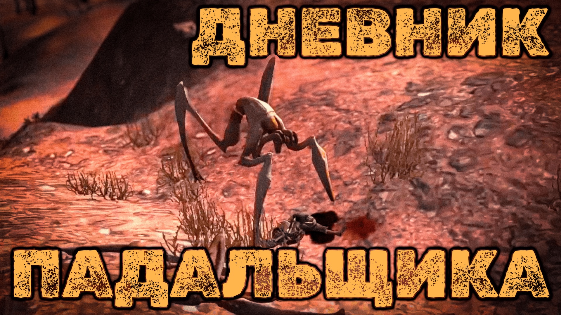 Меня съел паук, а потом стало хуже | Дневник падальщика #1 Kenshi Reborn