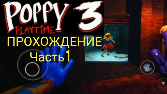 Poppy Playtime - Chapter 3 прохождение 1 часть | Poppy Playtime Chapter 3