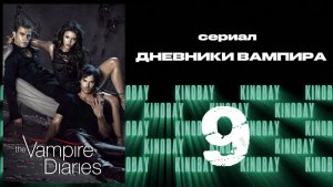 Дневники вампира - 5 сезон 9 серия / The Vampire Diaries