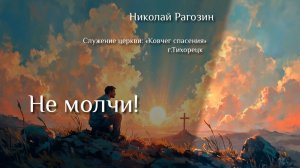 Проповедь «Не молчи» Николай Рагозин