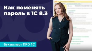 Как поменять пароль в 1С 8.3 — Бухэксперт ПРО 1С
