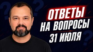 (Максим Гольдарб) Ответы на вопросы, 31 июля - Максим Гольдарб