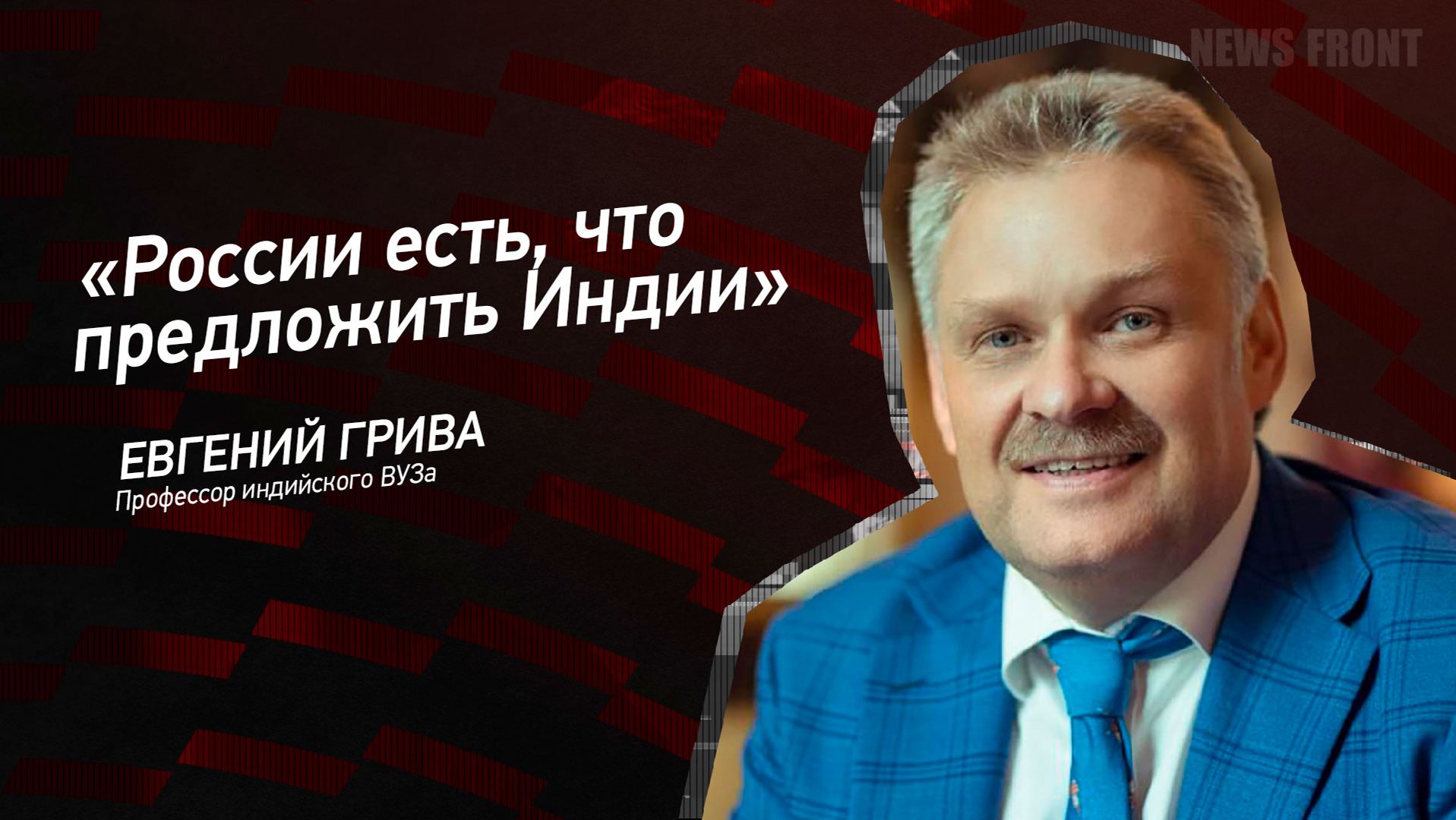 "России есть, что предложить Индии", - Евгений Грива