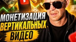 Отличная новость! Монетизация вертикальных видео .