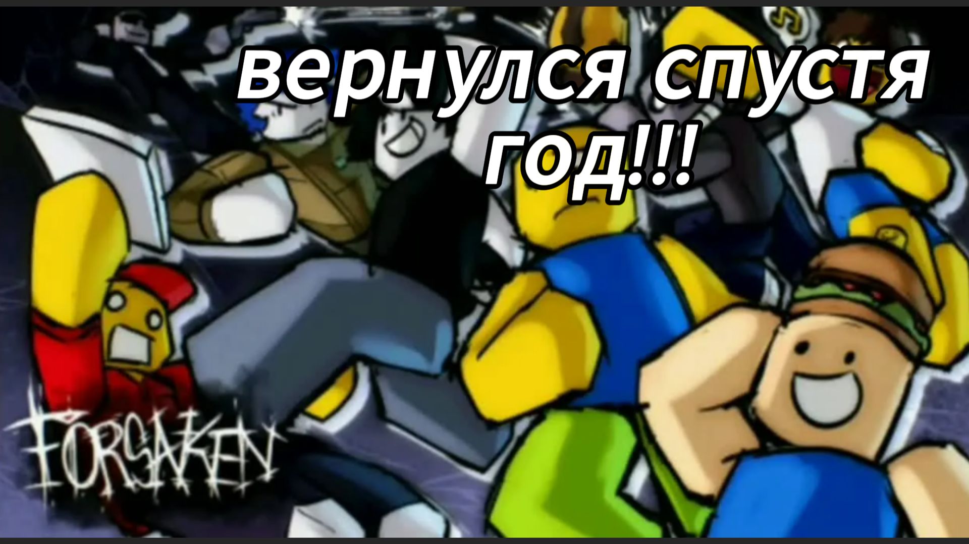 ВЕРНУЛСЯ В ФОРСАКЕН СПУСТЯ ГОД! | FORSACKEN ROBLOX