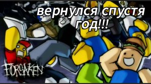 ВЕРНУЛСЯ В ФОРСАКЕН СПУСТЯ ГОД! | FORSACKEN ROBLOX