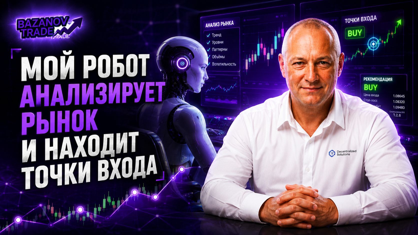 Аналитика рынка акций, валют, где искать лучшие точки входа с помощью робота аналитика.