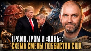 Александр Казаков Трамп Грэм и конь Схема смены лоббистов США