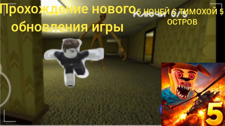 Прохождение нового обновления с верити в 5 ночей с тимохой 5 остров | 5 ночей с тимохой 5 остров