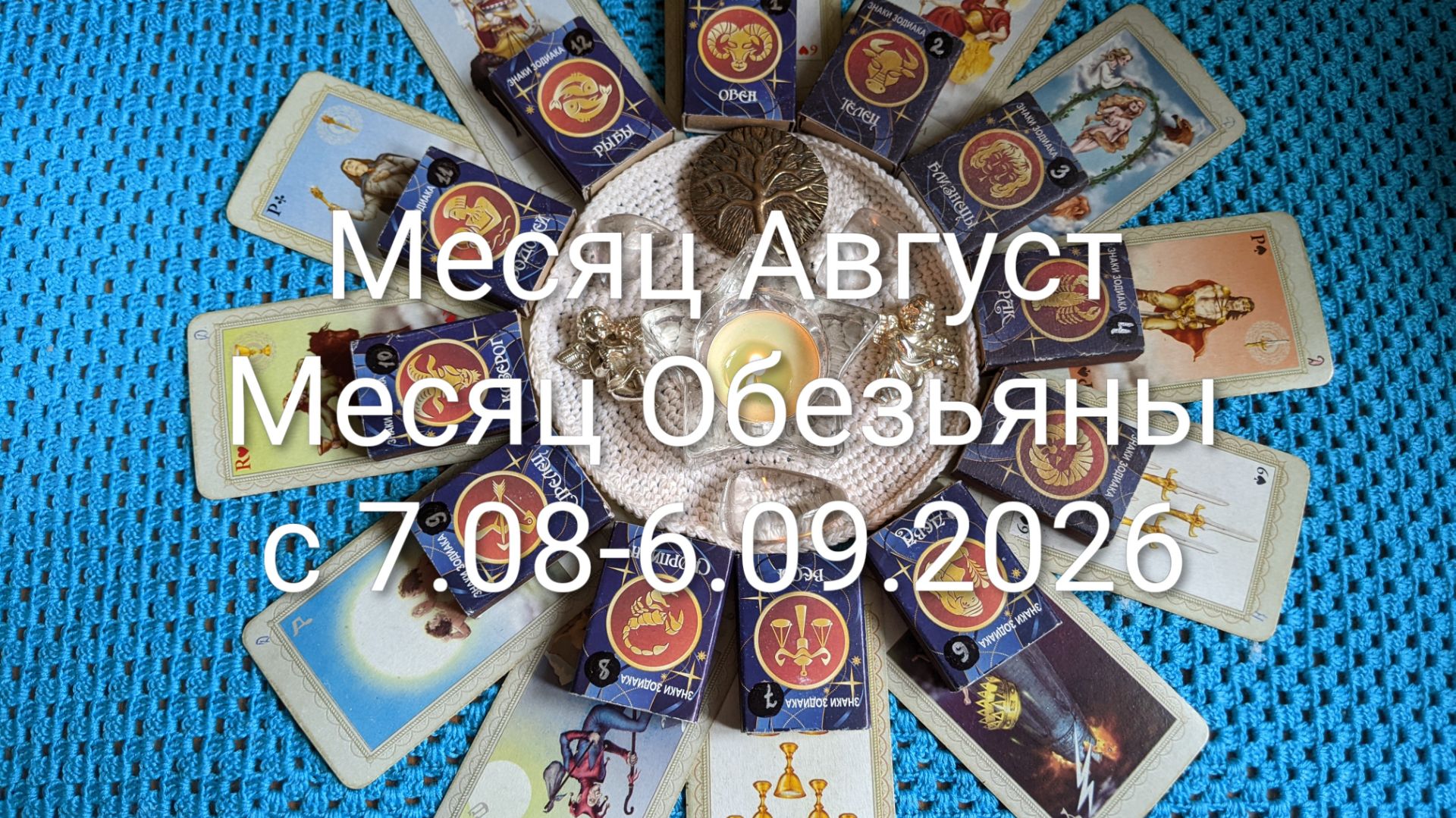 Гороскоп Месяц Август - Месяц Обезьяны с 7.08-6.09.2026