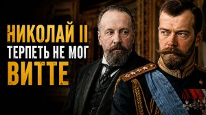 Почему Николай II терпеть не мог Сергея Витте?
