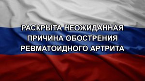 Раскрыта неожиданная причина обострения ревматоидного артрита