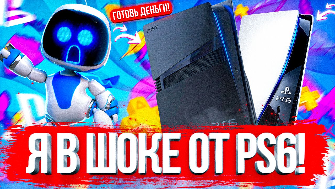 НОВЫЕ ПОДРОБНОСТИ PLAYSTATION 6!