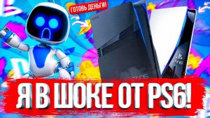 НОВЫЕ ПОДРОБНОСТИ PLAYSTATION 6!