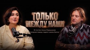 « Только между нами» с Анна Маршания. Открытый диалог.