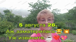 5 августа 26 // АЖ ЗАМАТЕРИЛАСЬ - УЖ ПРОСТИТЕ))))