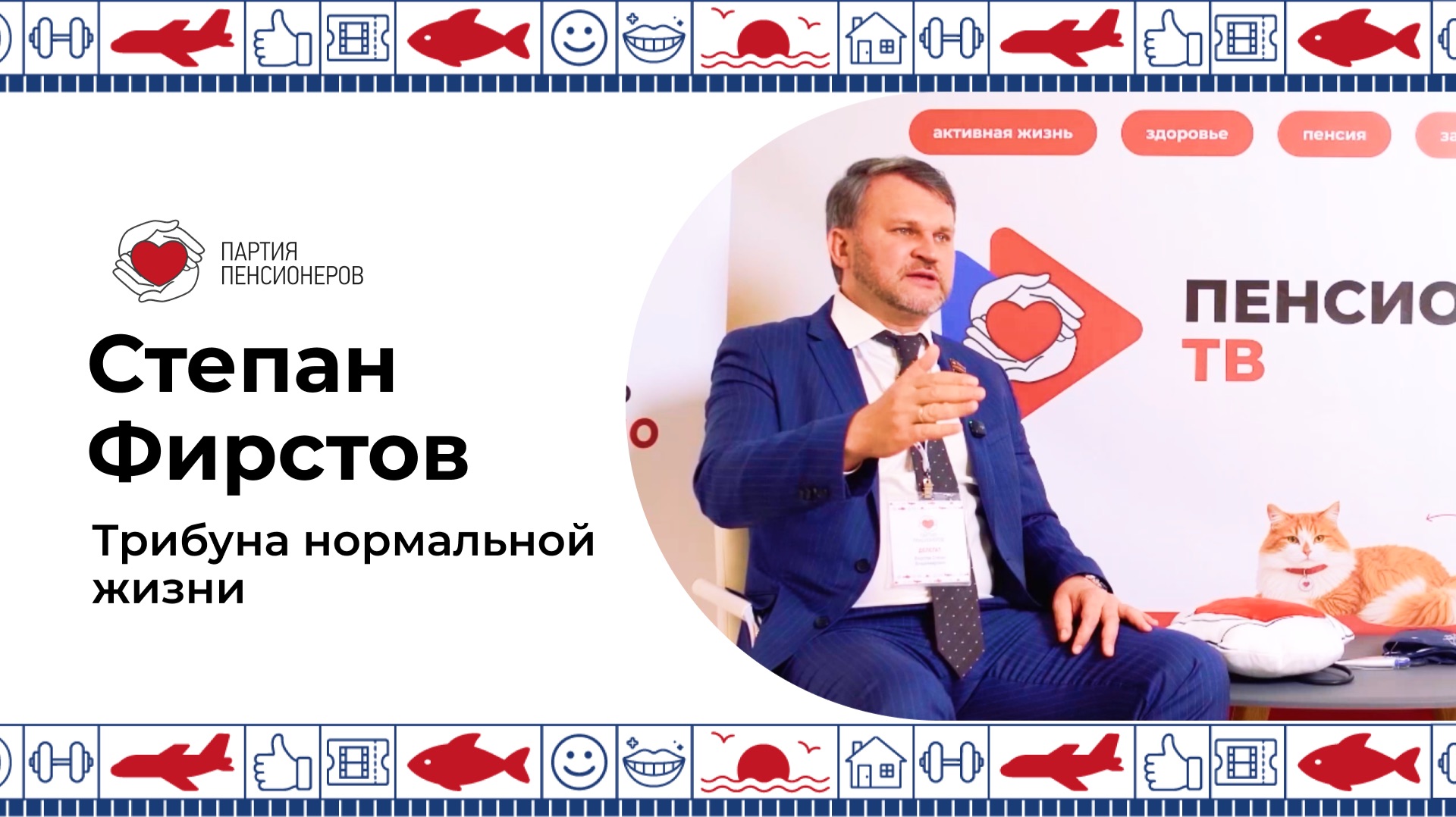 Трибуна нормальной жизни! Степан Фирстов