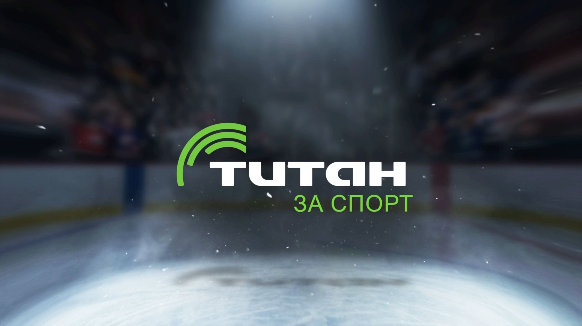 ТИТАН ЗА СПОРТ. Город, который выбирает движение