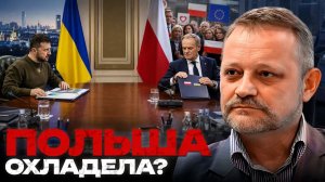 ЗОЛОТАРЕВ Андрей. Туск дистанцируется от Зеленского? Причины нового польского курса - Андрей Зо