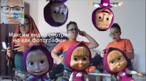 Максим видео смотрит но как фотографии