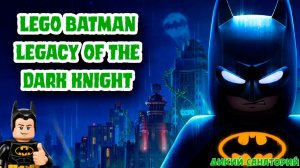 Продолжаем спасать Готэм (LEGO Batman: Legacy of the Dark Knight)