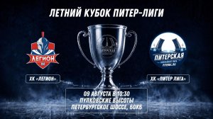 ХК «Легион» - ХК «Питер Лига» | 09.08.2026