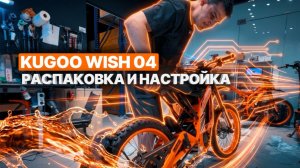 Распаковка электропитбайка: Kugoo Wish 04