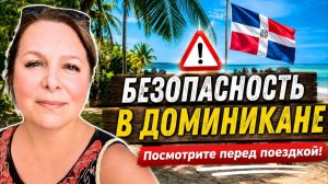 ДОМИНИКАНА ОПАСНА? Что действительно нужно знать туристу 🇩🇴