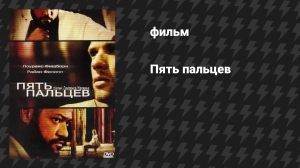 Пять пальцев (фильм, 2006)