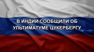В Индии сообщили об ультиматуме Цукербергу