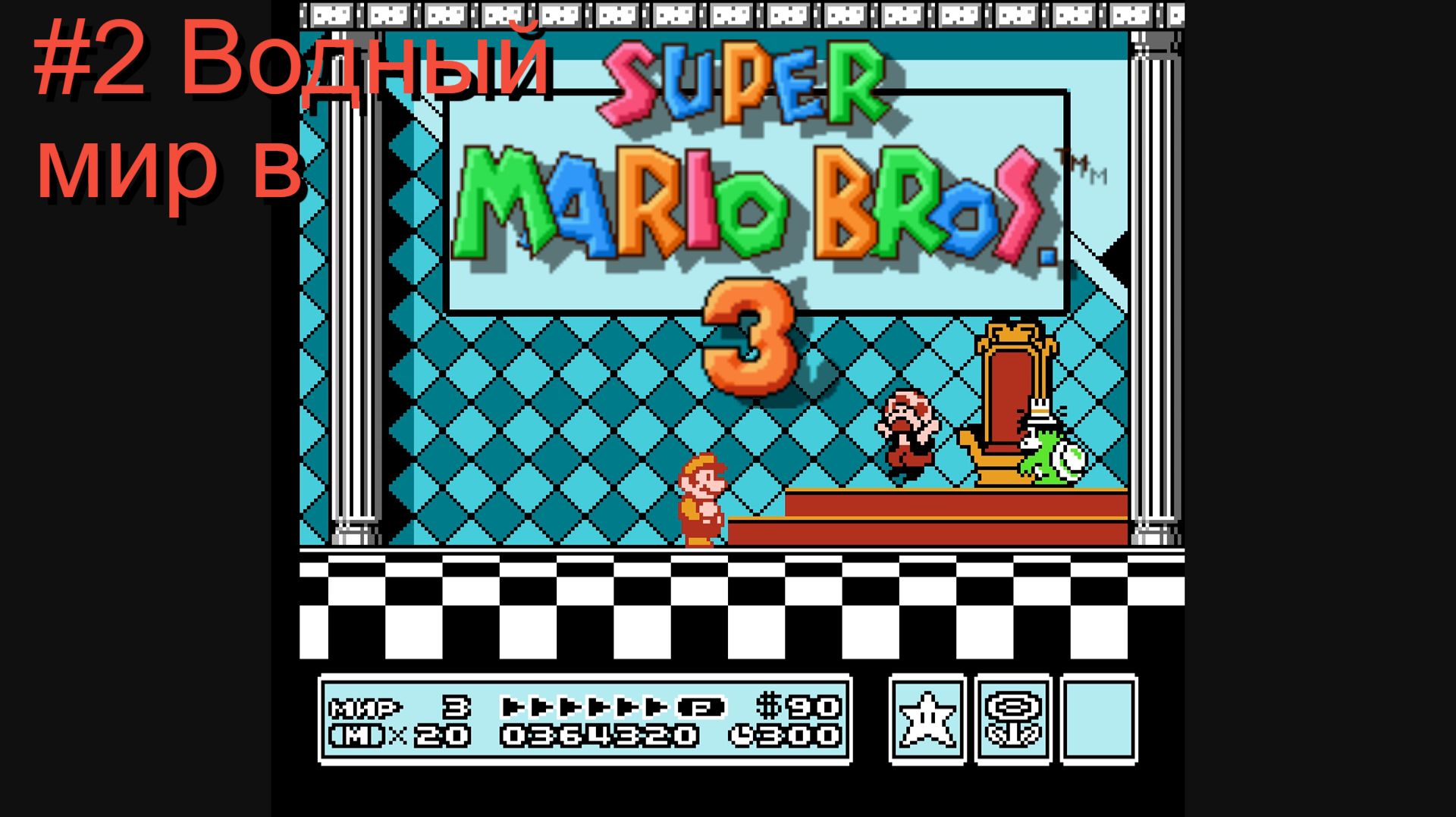 #2 Водный мир в Super Mario Bros. 3