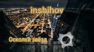 Осколки звёзд (Кавер 2026)