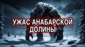 УЖАС АНАБАРСКОЙ ДОЛИНЫ. Аудиокнига. Мистика