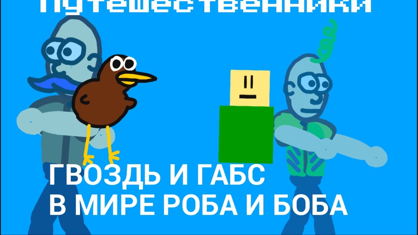 Абсурдные путешественники - Гвоздь и Габс в мире Роба и Боба(АНИМАЦИЯ)