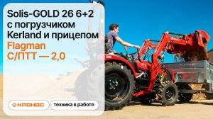 Трактор Solis-GOLD 26 6+2 с погрузчиком Kerland и прицепом Flagman в работе