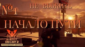 НЕ ВЫЖИТЬ/ЧАСТЬ №1/НАЧАЛО ПУТИ/STATE OF DECAY 2