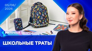 В какую сумму можно собрать школьника в Бурятии? | «Восточный экспресс» | новости Улан-Удэ