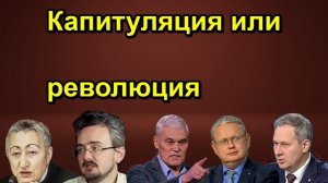 Капитуляция или революция