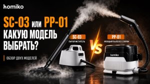 Моющий пылесос с паром или пароочиститель — что выбрать? Обзор Homiko SC-03 и Homiko PP-01