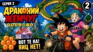 Драконий жемчуг | Dragon Ball 1986 2 серия озвучка LE-Production