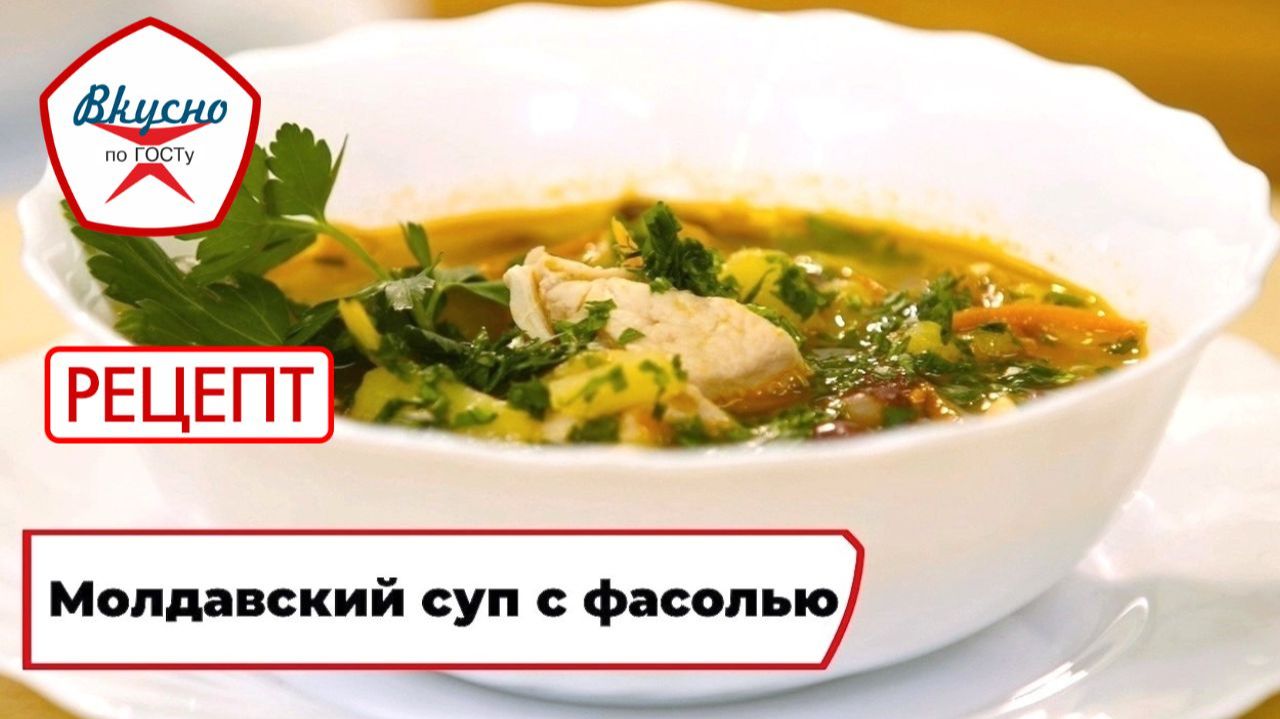 Молдавский суп с фасолью | Рецепт | Вкусно по ГОСТу (2025)