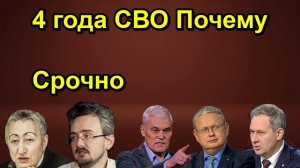 4 года СВО Почему Срочно