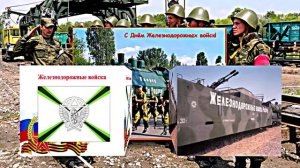 С Днём Железнодорожных Войск России - музыкальная открытка 3!!!