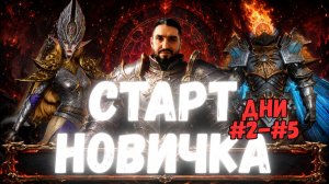 НОВИЧОК С ВАЛАРОЙ С НУЛЯ! | ДНИ #2-#5 | АССАСИНЫ | 18ые РЕЙДЫ |  КЛАНБОСС |   Watcher of Realms #wor