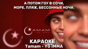 YG IMMA - TAMAM КАРАОКЕ  Istanbul — Baku, вкусный кебаб. Yeah, а потом гоу в Сочи, Море, пляж