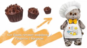 Кот Басик готовит маффины / Рецепты с Басиком