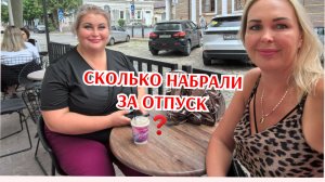 СКОЛЬКО МЫ НАЖРАЛИ КГ В ОТПУСКЕ